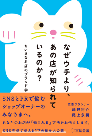 なぜウチより、あの店が知られているのか?