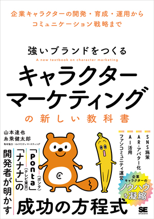 強いブランドをつくる キャラクターマーケティングの新しい教科書