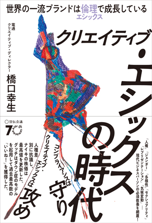 クリエイティブ・エシックスの時代