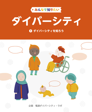 みんなで知りたいダイバーシティ
