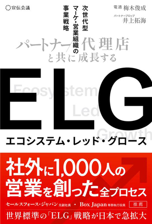 ELG（エコシステム・レッド・グロース）パートナー
