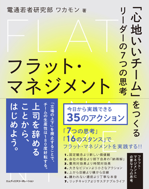 フラット・マネジメント 「心地いいチーム」をつくるリーダーの7つの思考