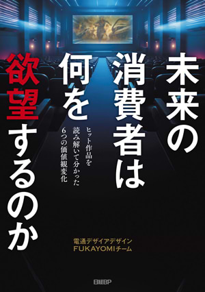 未来の消費者は何を欲望するのか