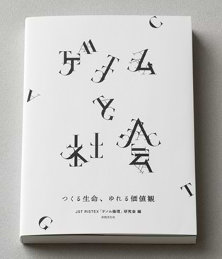 ゲノムと社会　つくる生命、ゆれる価値観