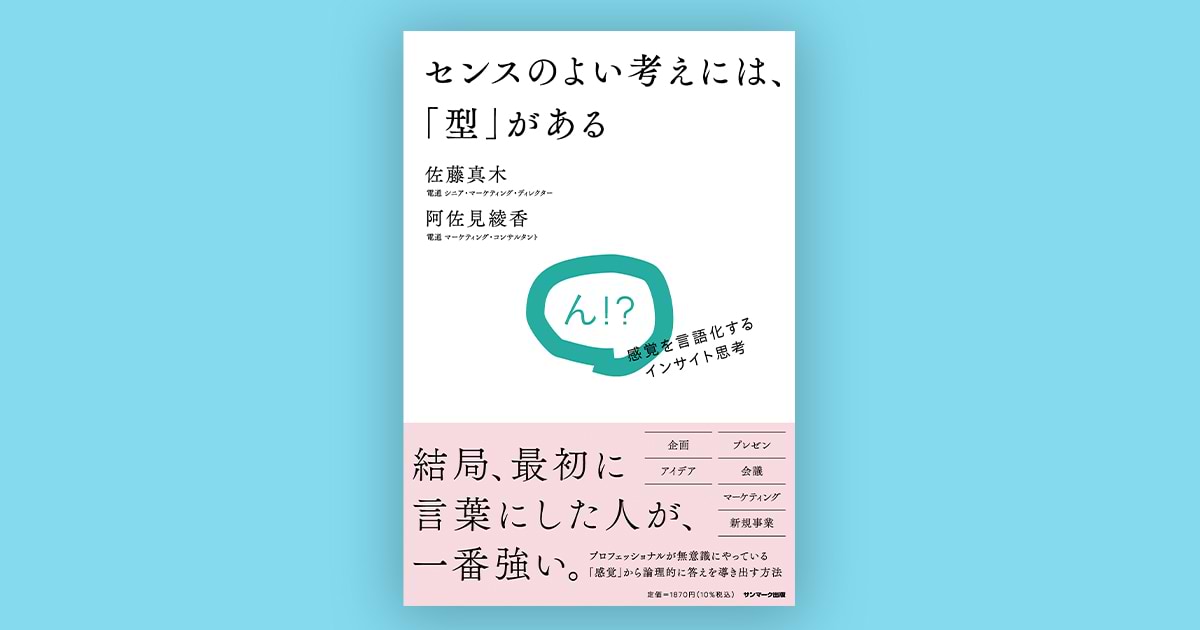 センスのよい考えには、「型」がある 感覚を言語化するインサイト思考