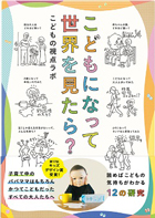こどもになって世界を見たら？