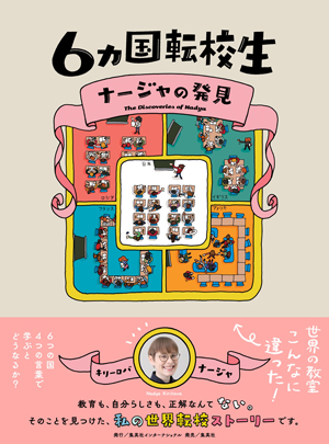 ６ヵ国転校生　ナージャの発見