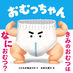 おむっちゃん