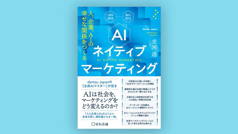 ネイティブマーケティング　人、企業、AIの幸せな関係をつくる