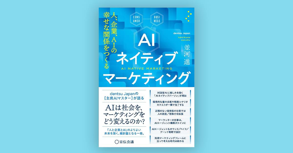 AI ネイティブマーケティング 人、企業、AIの幸せな関係をつくる