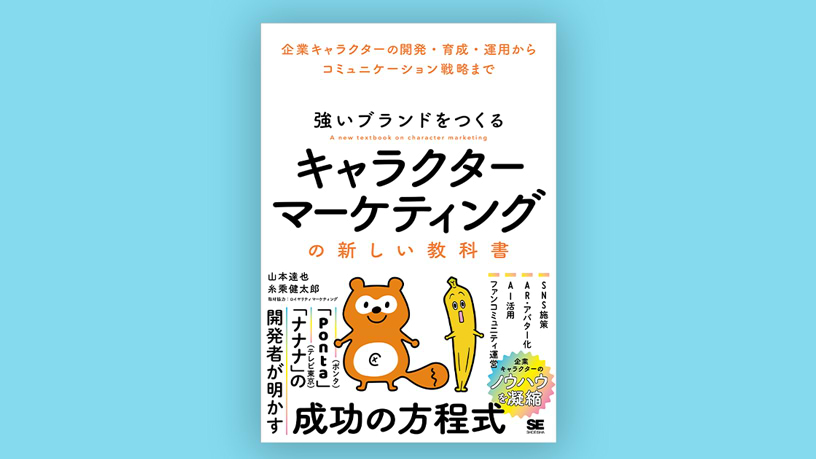 強いブランドをつくる キャラクターマーケティングの新しい教科書
