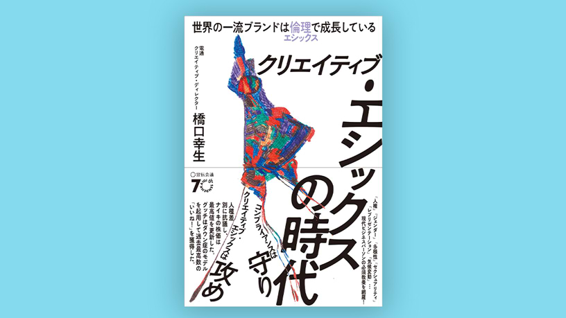 クリエイティブ・エシックスの時代