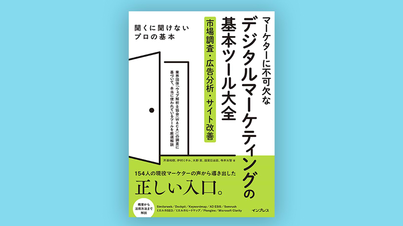 デジタルマーケティングの基本ツール大全