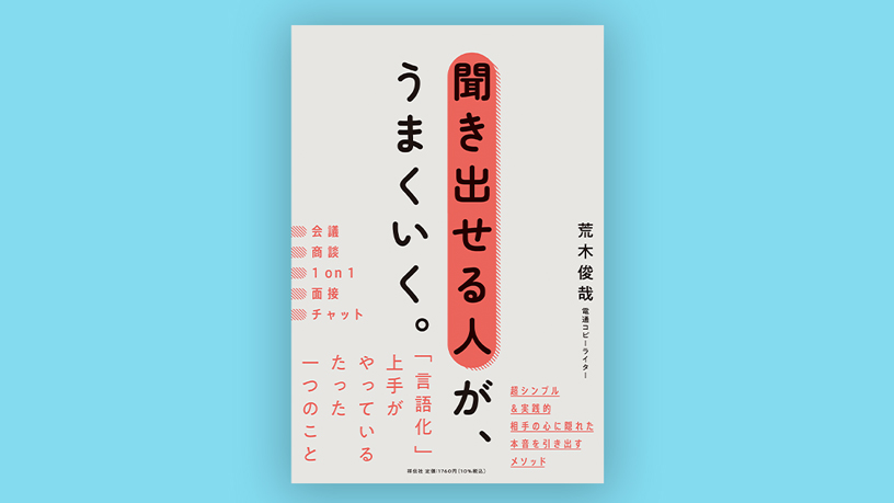 聞き出せる人が、うまくいく。