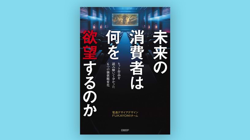 未来の消費者は何を欲望するのか