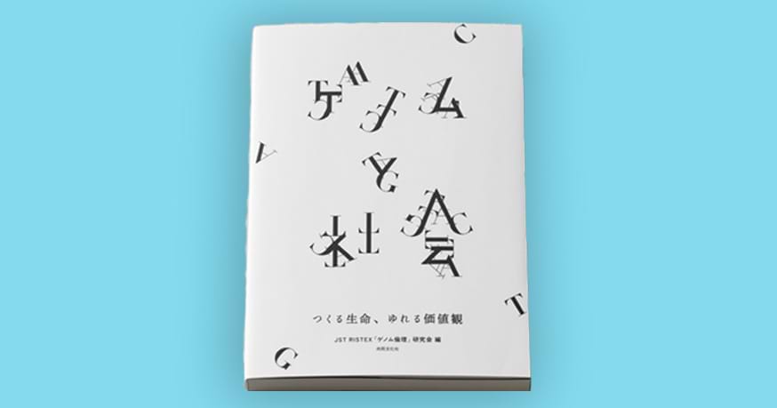 ゲノムと社会 つくる生命、ゆれる価値観 - Knowledge & Data（ナレッジ