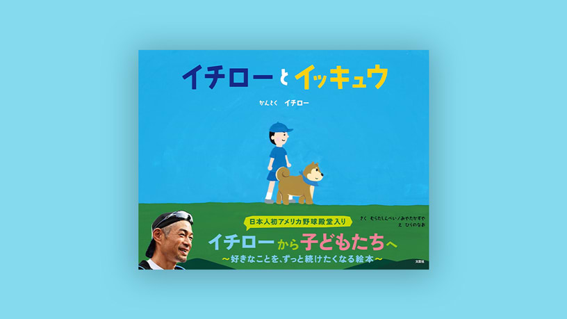 イチローとイッキュウ