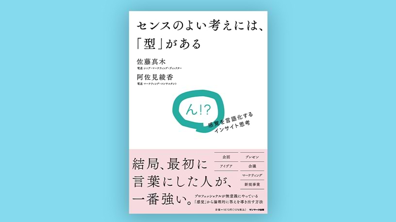 センスのよい考えには、「型」がある
