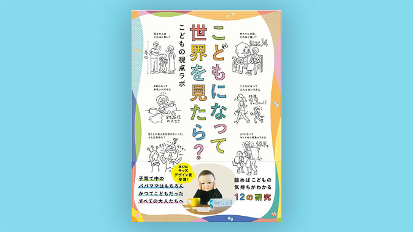 こどもになって世界を見たら？