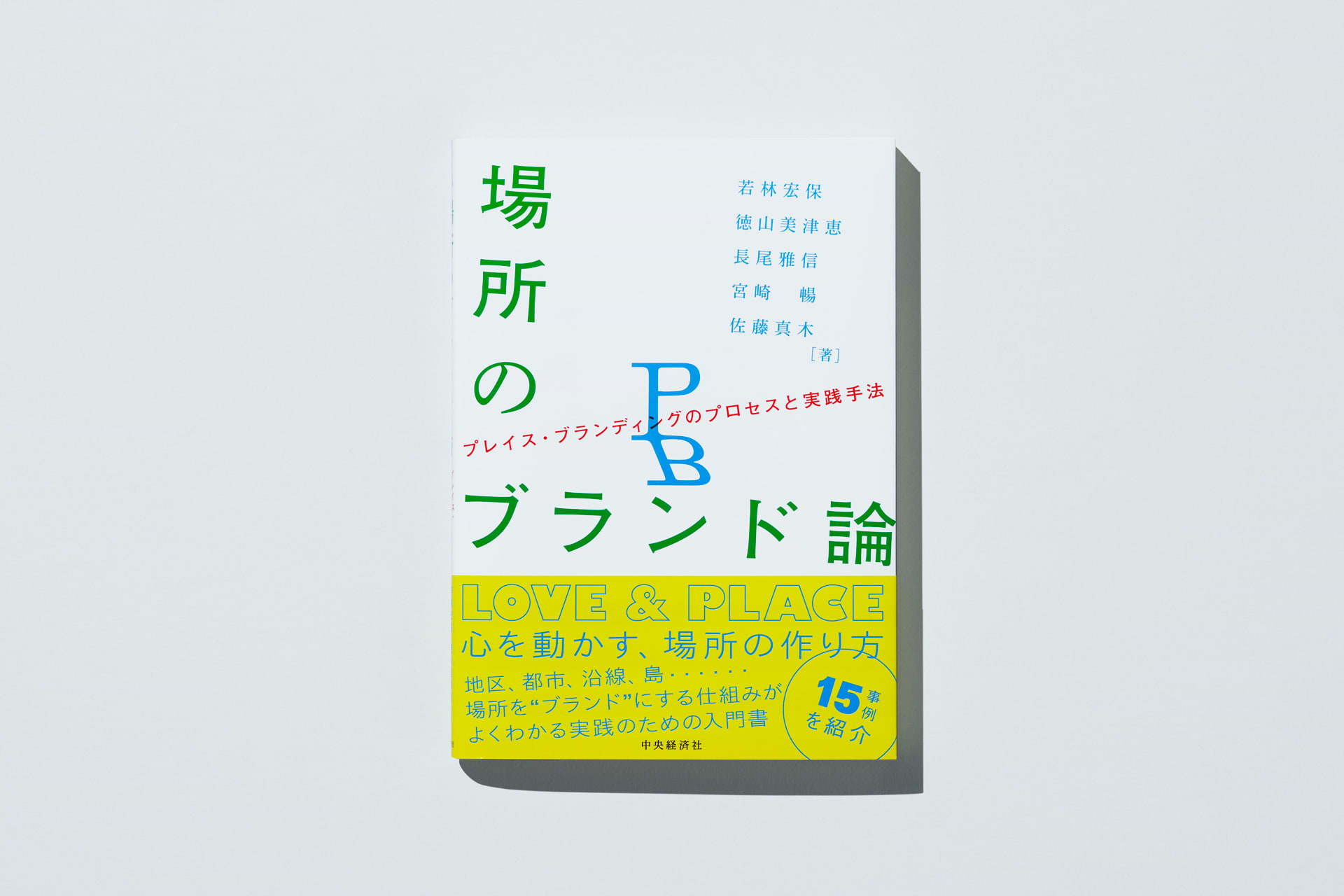 書籍「場所のブランド論〜プレイス・ブランディングのプロセスと実践手法〜」