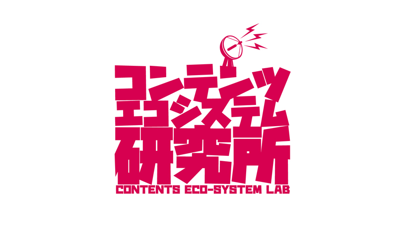 コンテンツエコシステム研究所