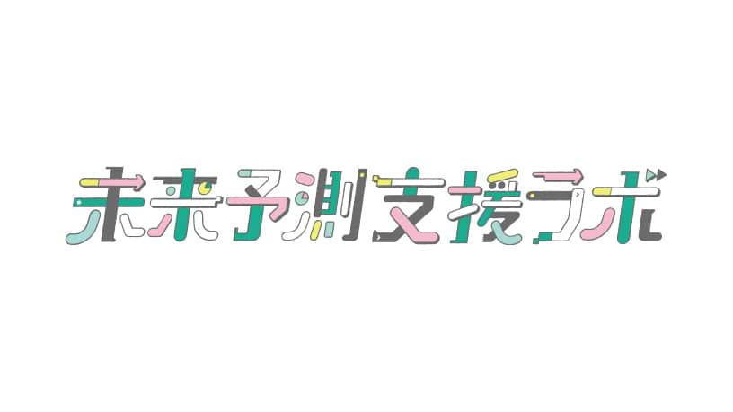 未来予測支援ラボ
