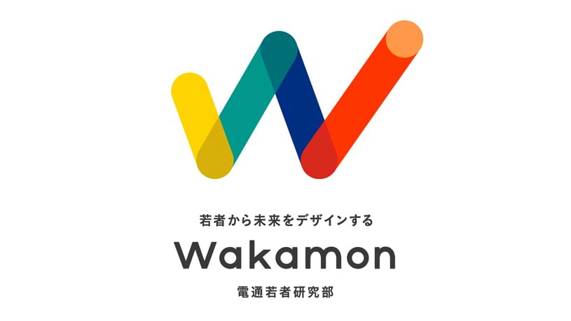 電通若者研究部「ワカモン」