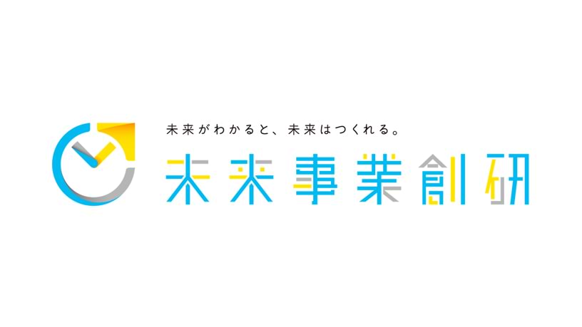 未来事業創研