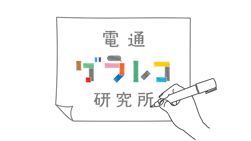 電通グラレコ研究所