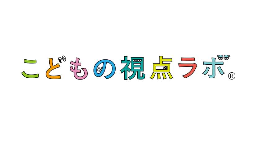 こどもの視点ラボ