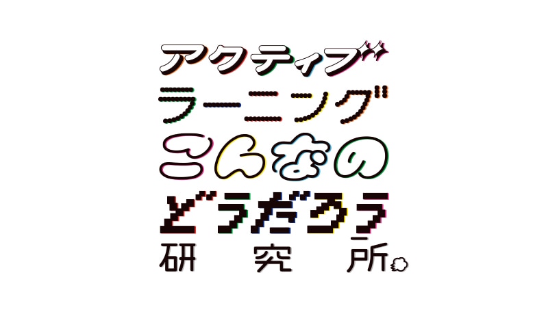 アクティブラーニングこんなのどうだろう研究所