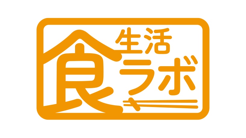 食生活ラボ