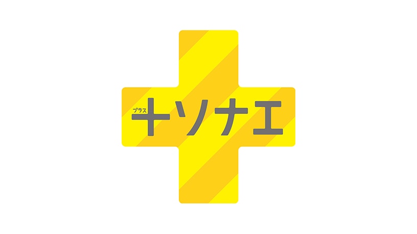 （＋）ソナエ・プロジェクト
