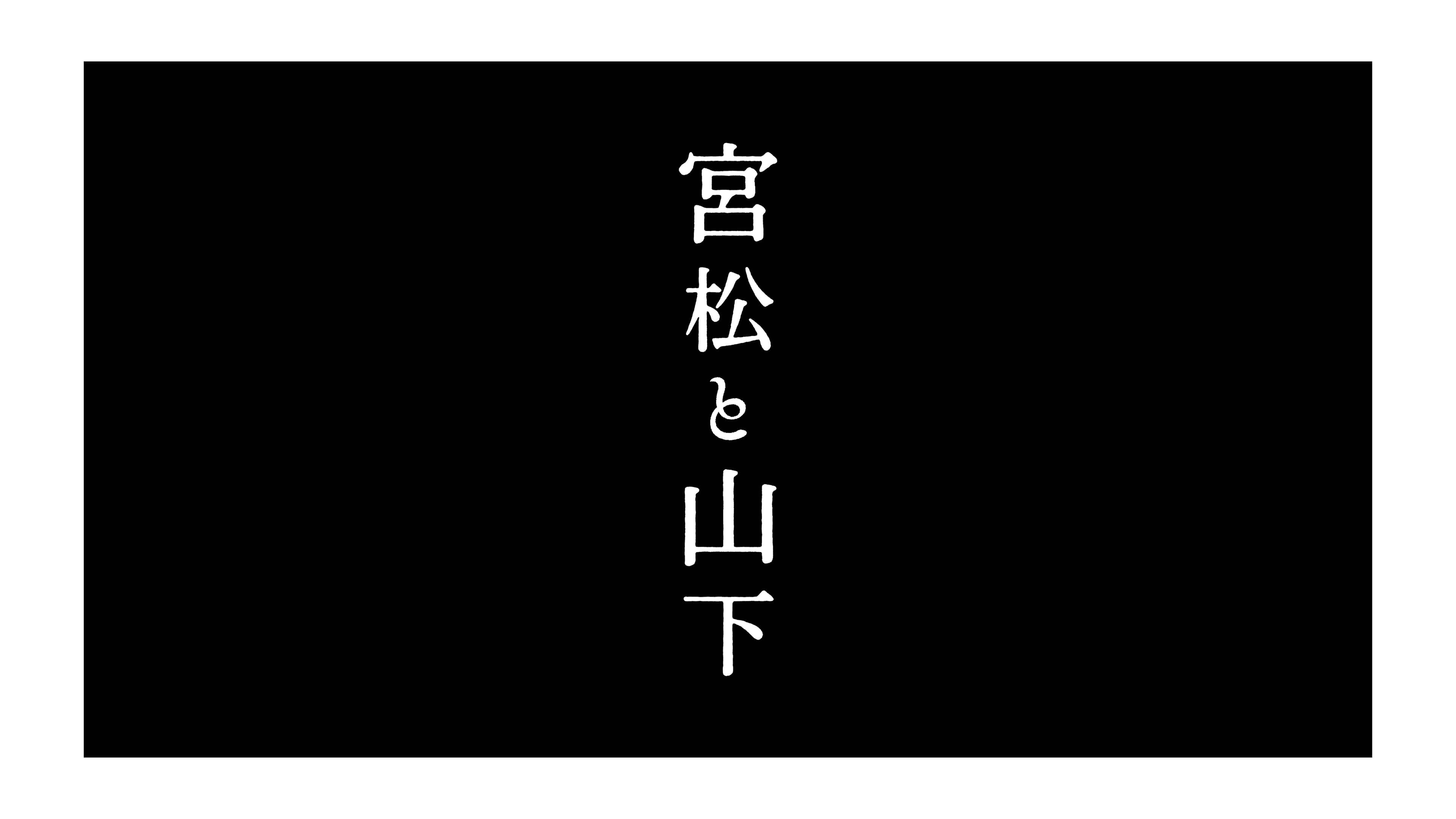 宮松と山下_0322-03.jpg