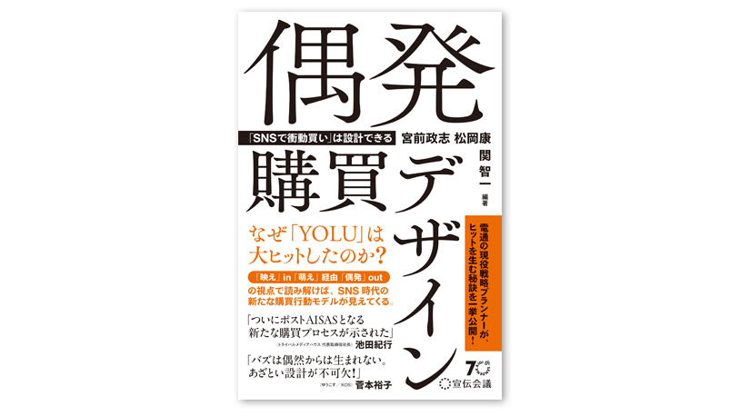 書籍『偶発購買デザイン 「SNSで衝動買い」は設計できる』を発売