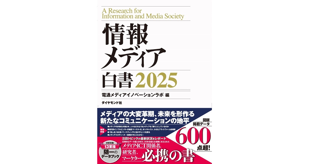 情報メディア白書2025」を発刊 - News（ニュース） - 電通ウェブ