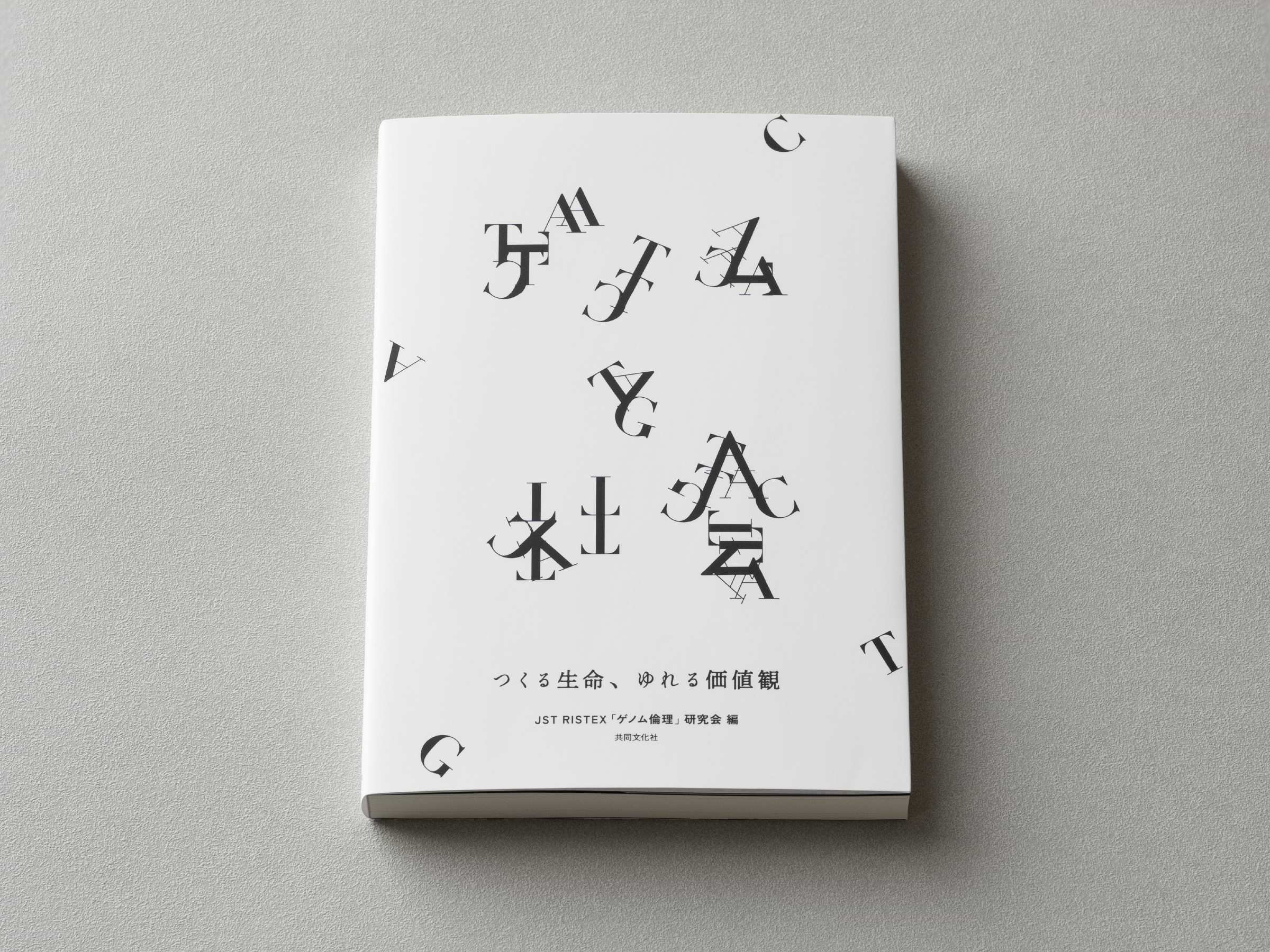 電通として協力する「ゲノム倫理」研究会の書籍「ゲノムと社会―つくる