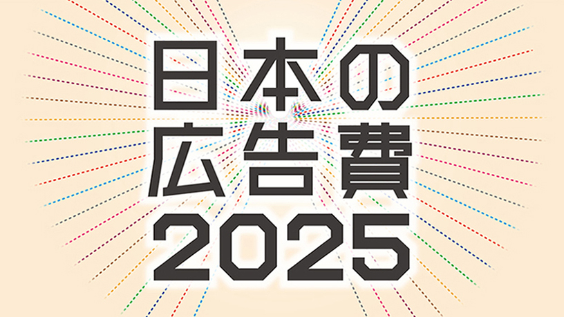 情報メディア白書2025 - Knowledge & Data（ナレッジ&データ） - 電通