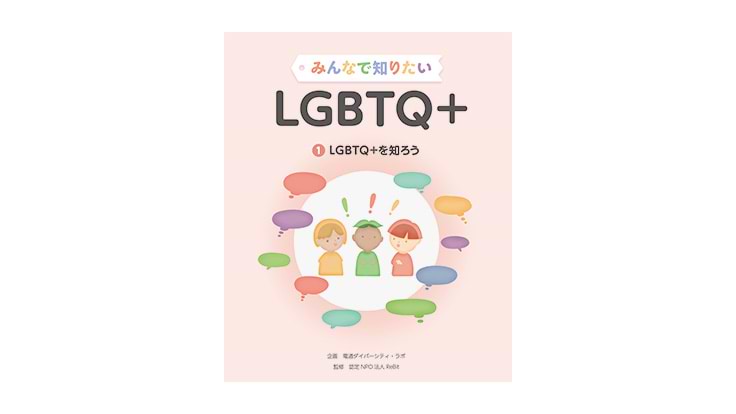 単行本(実用)　<<児童書>> みんなで知りたいLGBTQ+ 全5巻 児童書『みんなで知りたいLGBTQ+ LGBTQ+を知ろう（第1巻）』を