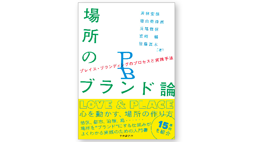 入荷now 買えない 電通abic projectメンバーが執筆参加の書籍 「場所のブランド論 趣味・スポーツ・実用