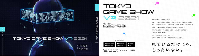 東京ゲームショウ2021VRの概要