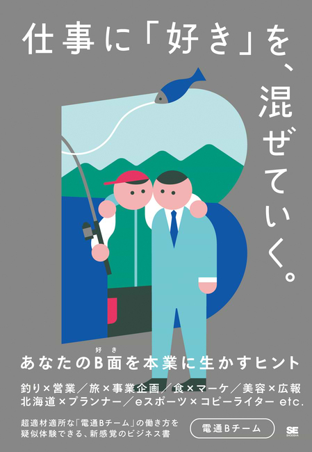 『仕事に「好き」を、混ぜていく。－あなたのB面を本業に生かすヒント－』