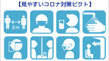 「見やすいコロナ対策ピクト」を無償提供