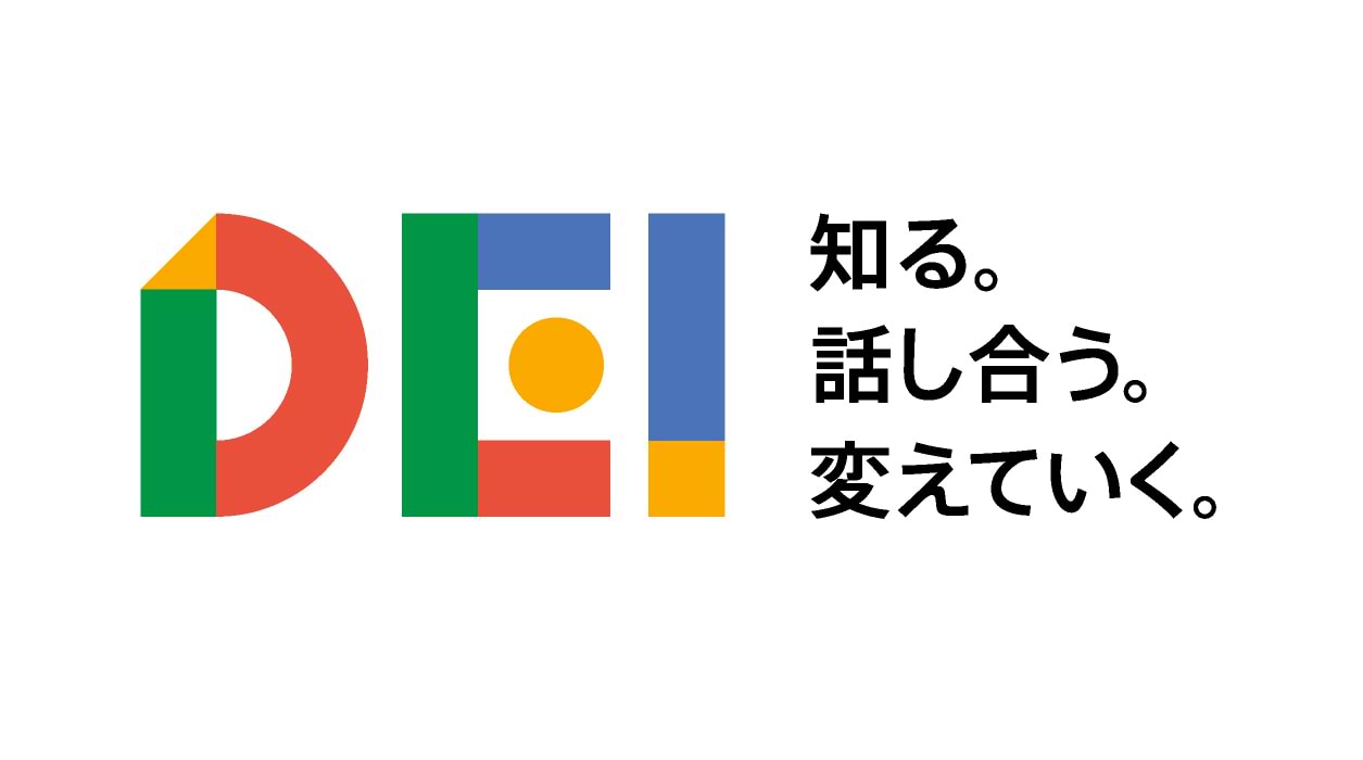 知る。話し合う。変えていく。