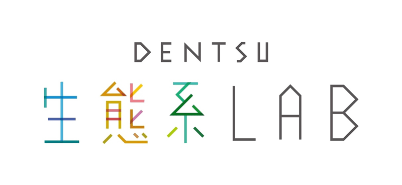 DENTSU生態系LAB