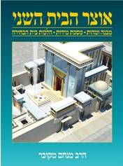 אוצר הבית השני