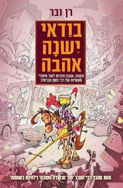 בודאי ישנה אהבה - תקווה אהבה וזוגיות לאור סיפורי מעשיות של רבי נחמן מברסלב