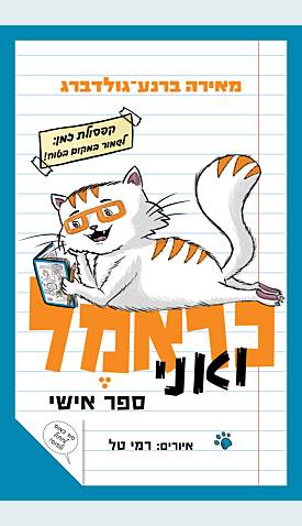 כראמל ואני ספר אישי
