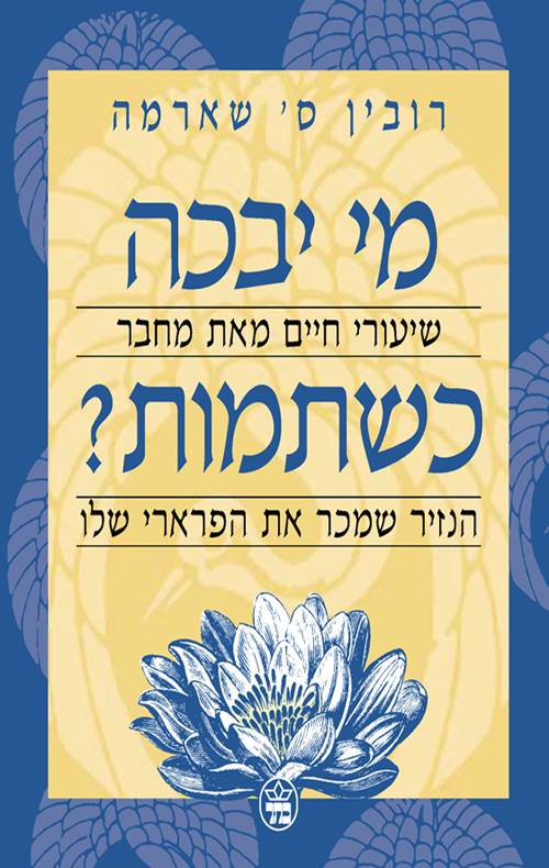 מי יבכה כשתמות