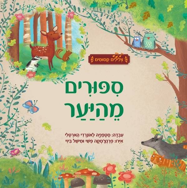 ספורים מהיער צלילים קסומים